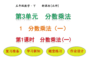 五年級下冊數(shù)學課件－第3單元 第1節(jié)第1課時分數(shù)乘法｜北師大版