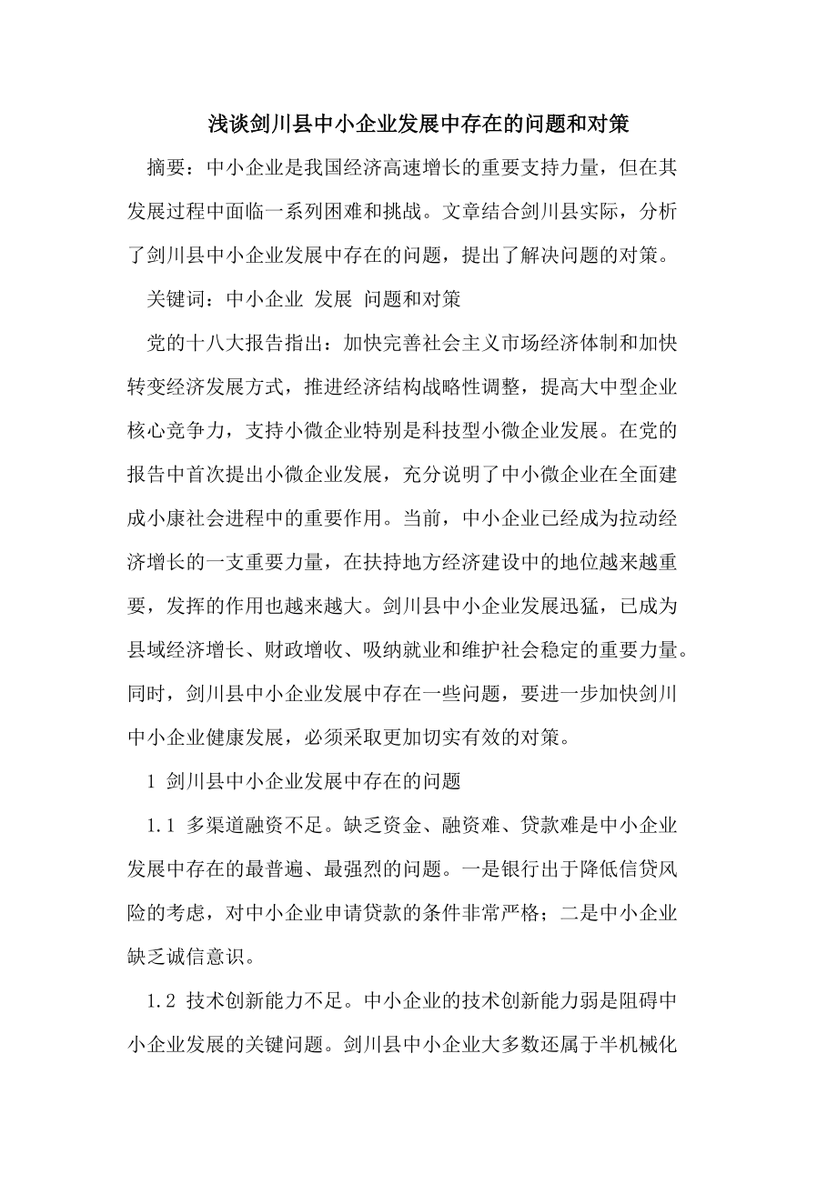 剑川县中小企业发展中存在的问题和对策_第1页
