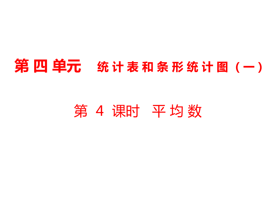 四年級(jí)上冊(cè)數(shù)學(xué)課件-第4單元 統(tǒng)計(jì)表和條形統(tǒng)計(jì)圖第4課時(shí) 平均數(shù)｜蘇教版_第1頁(yè)