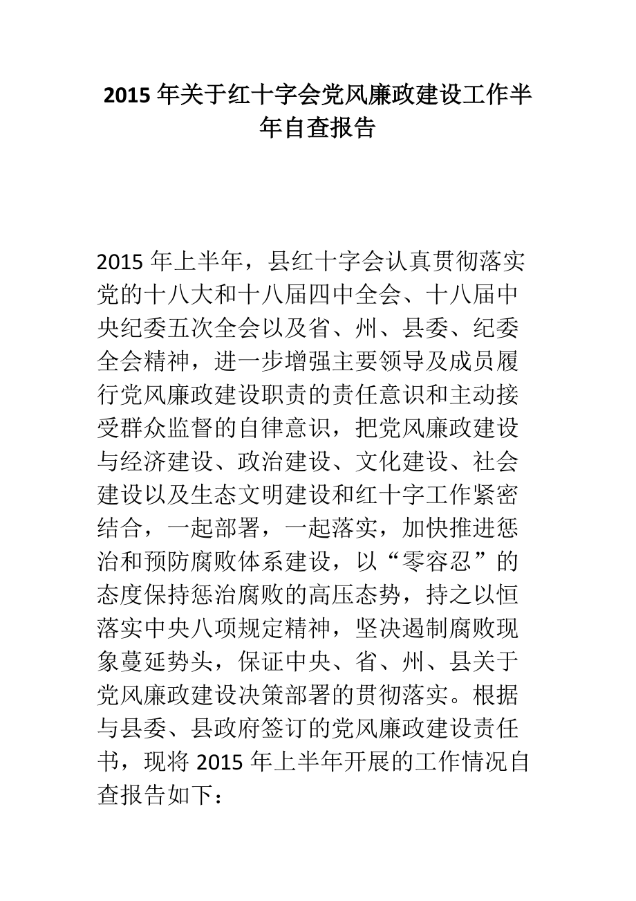 关于红十字会党风廉政建设工作半年自查报告_第1页