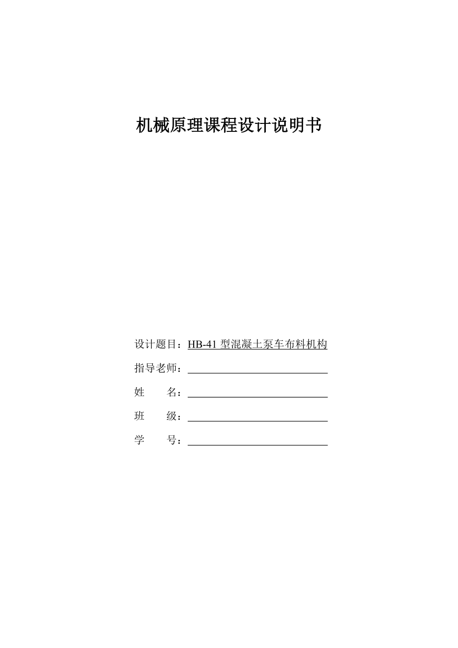 机械原理课程设计说明书HB41型混凝土泵车布料机构_第1页