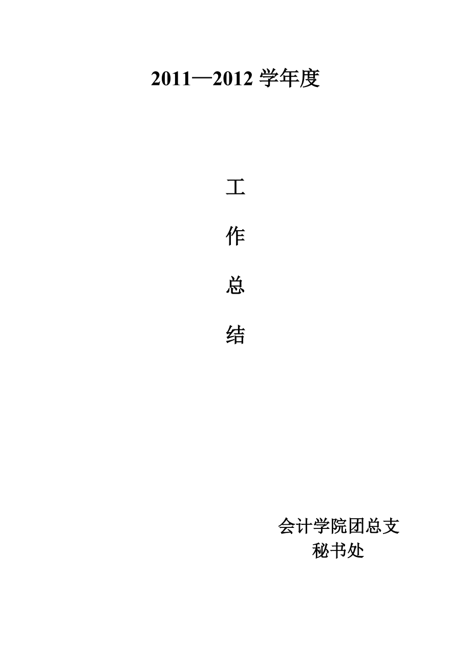 秘書(shū)處工作總結(jié)_第1頁(yè)