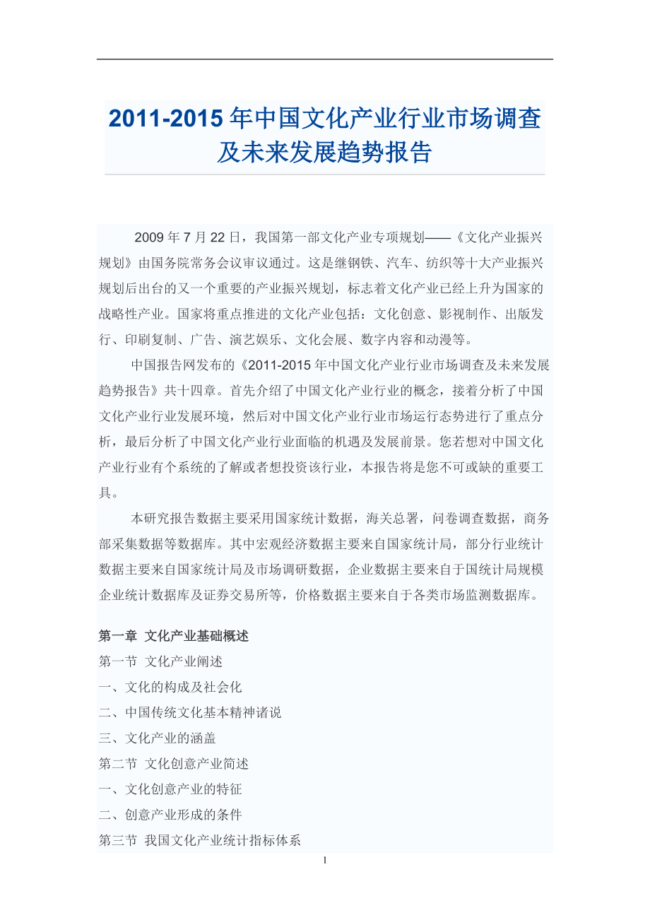 中国文化产业行业未来发展趋势报告_第1页