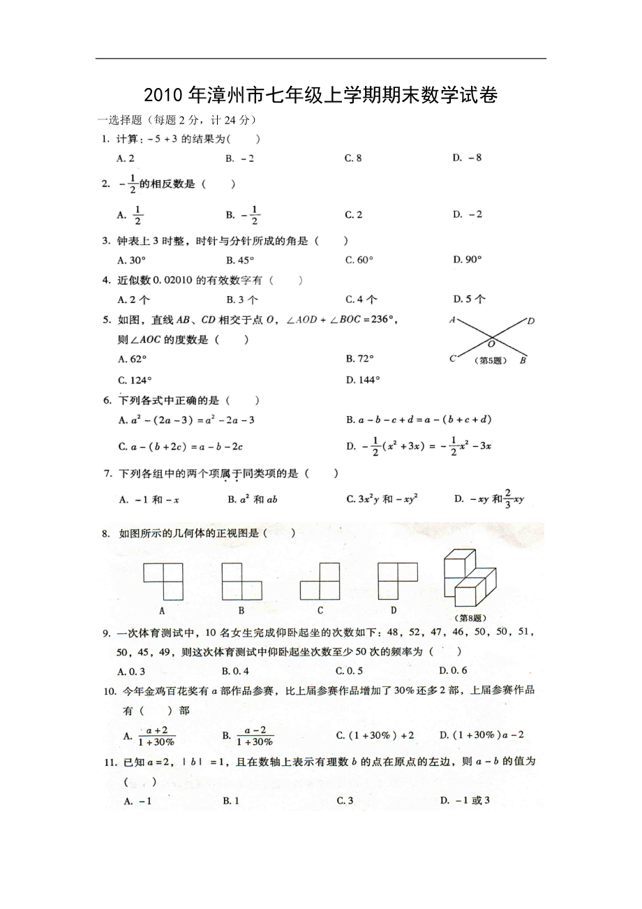 漳州市七年级上学期期末数学试卷_第1页