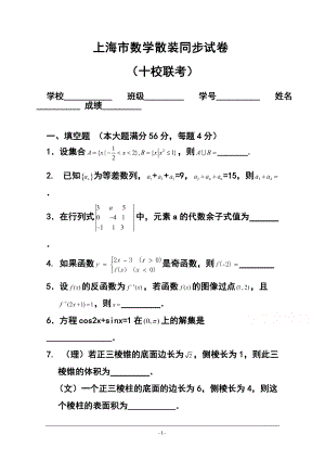上海市十校高三上学期联考（散装同步练习）文理数学试题 及答案