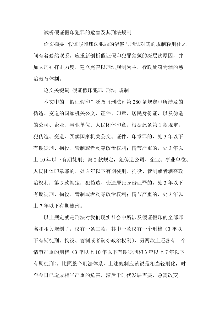 试析假证假印犯罪的危害及其刑法规制_第1页