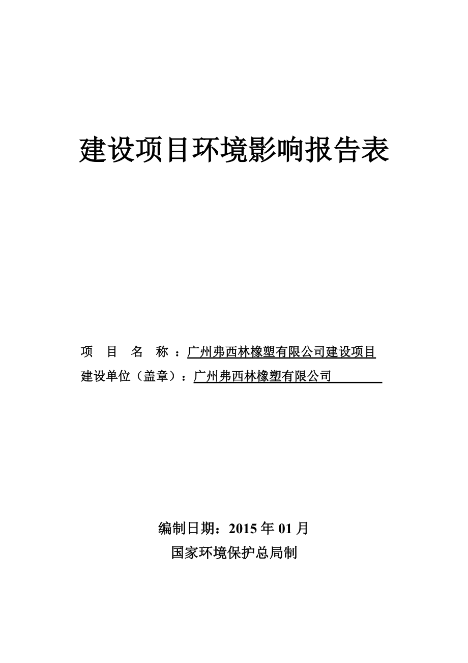 广州弗西林橡塑有限公司建设项目建设项目环境影响报告表_第1页