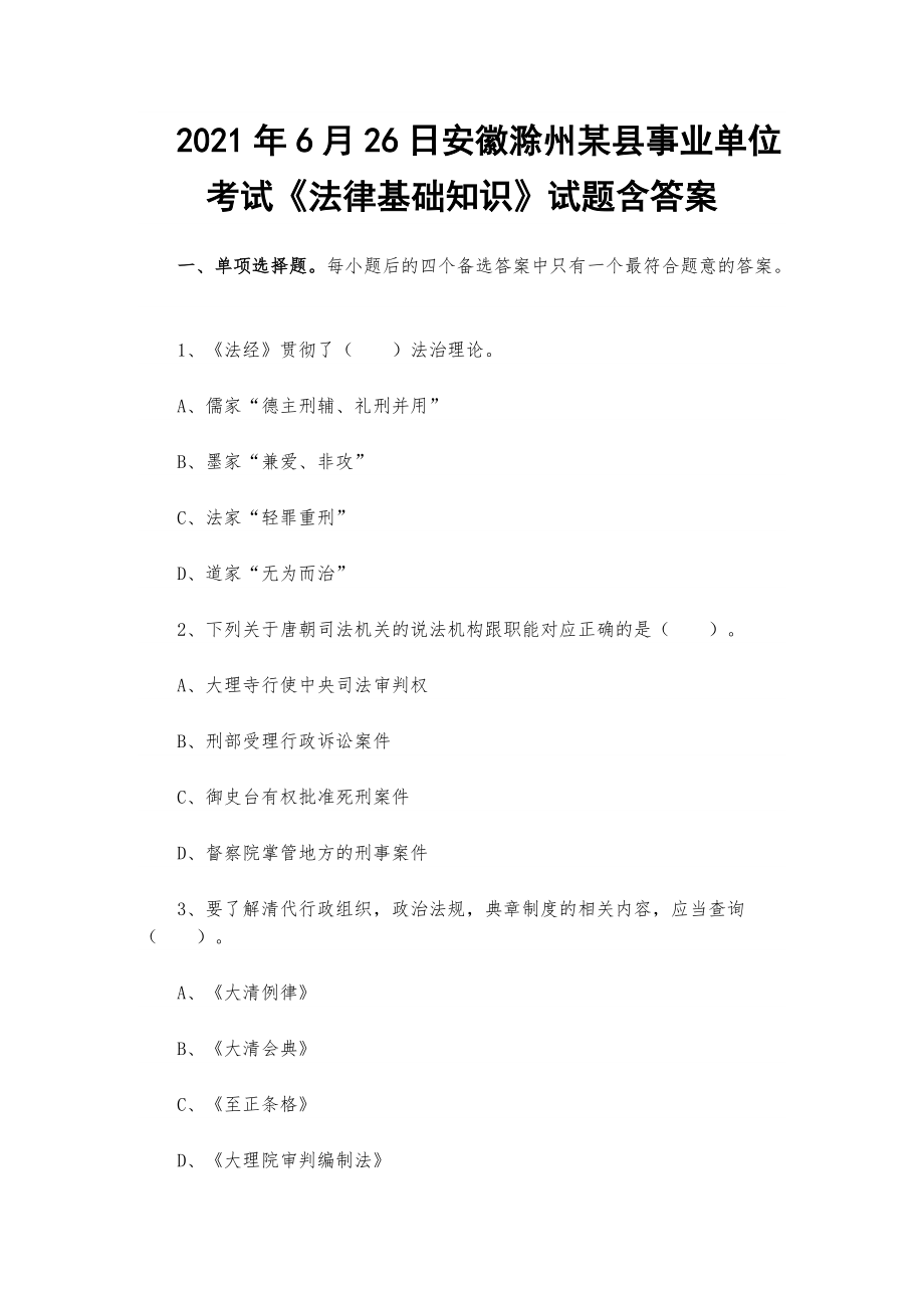 2021年6月26日安徽滁州某縣事業(yè)單位考試《法律基礎(chǔ)知識》試題含答案_第1頁