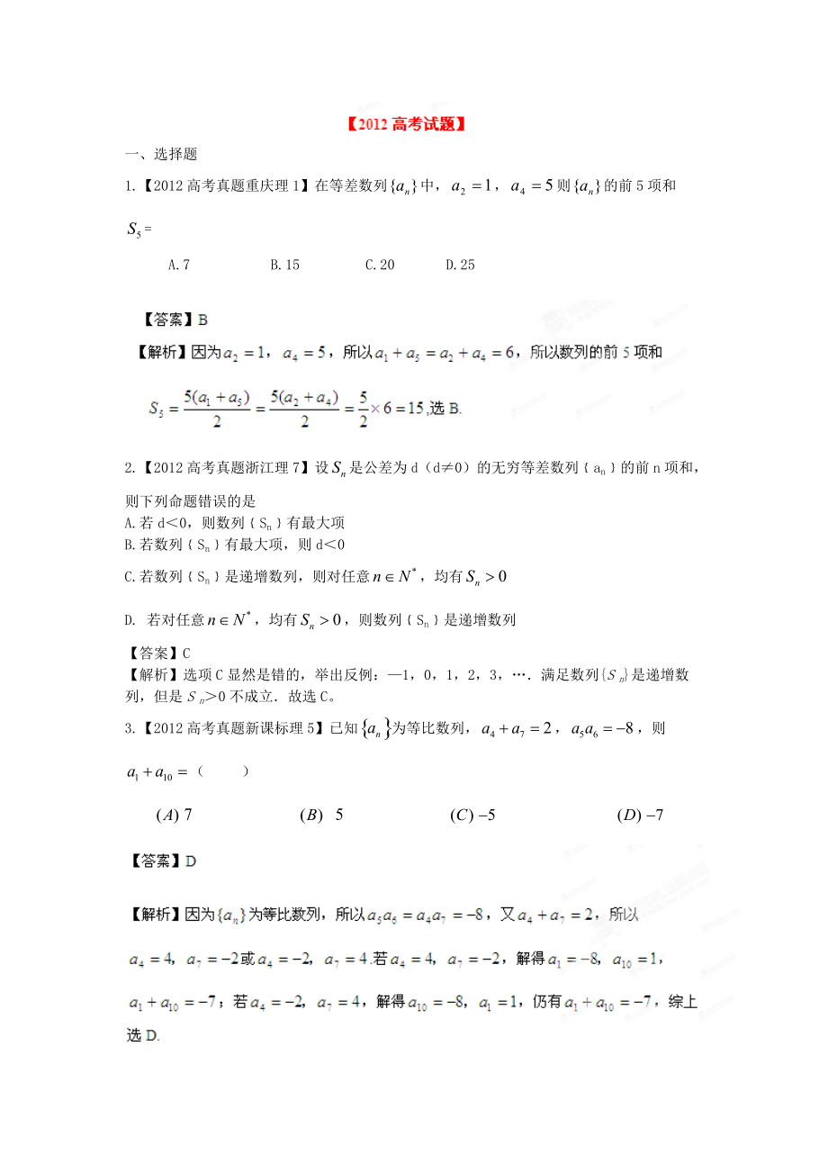 备战2013高考数学（理）6年高考试题精解精析专题4 数列_第1页