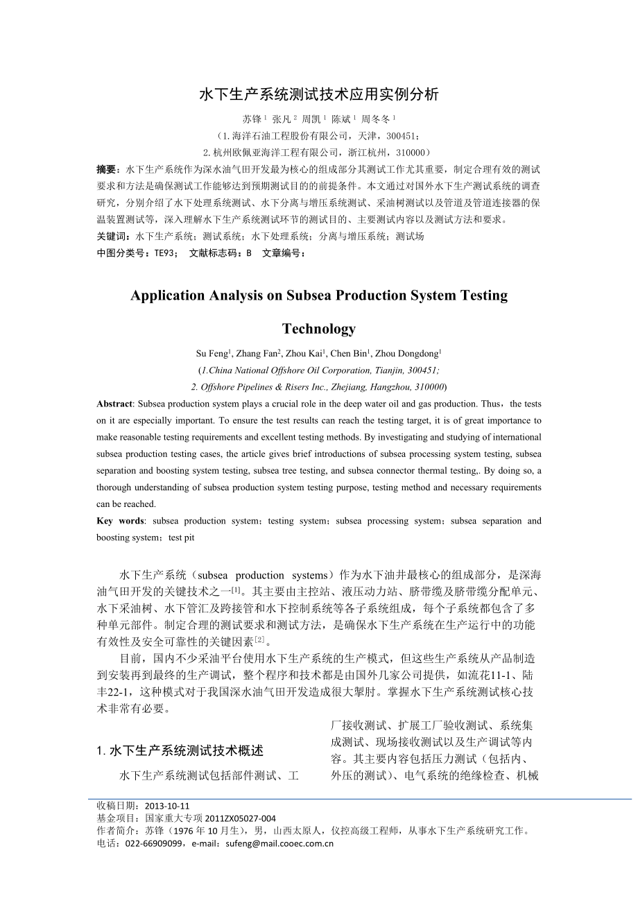 水下生产系统测试技术应用实例分析_第1页