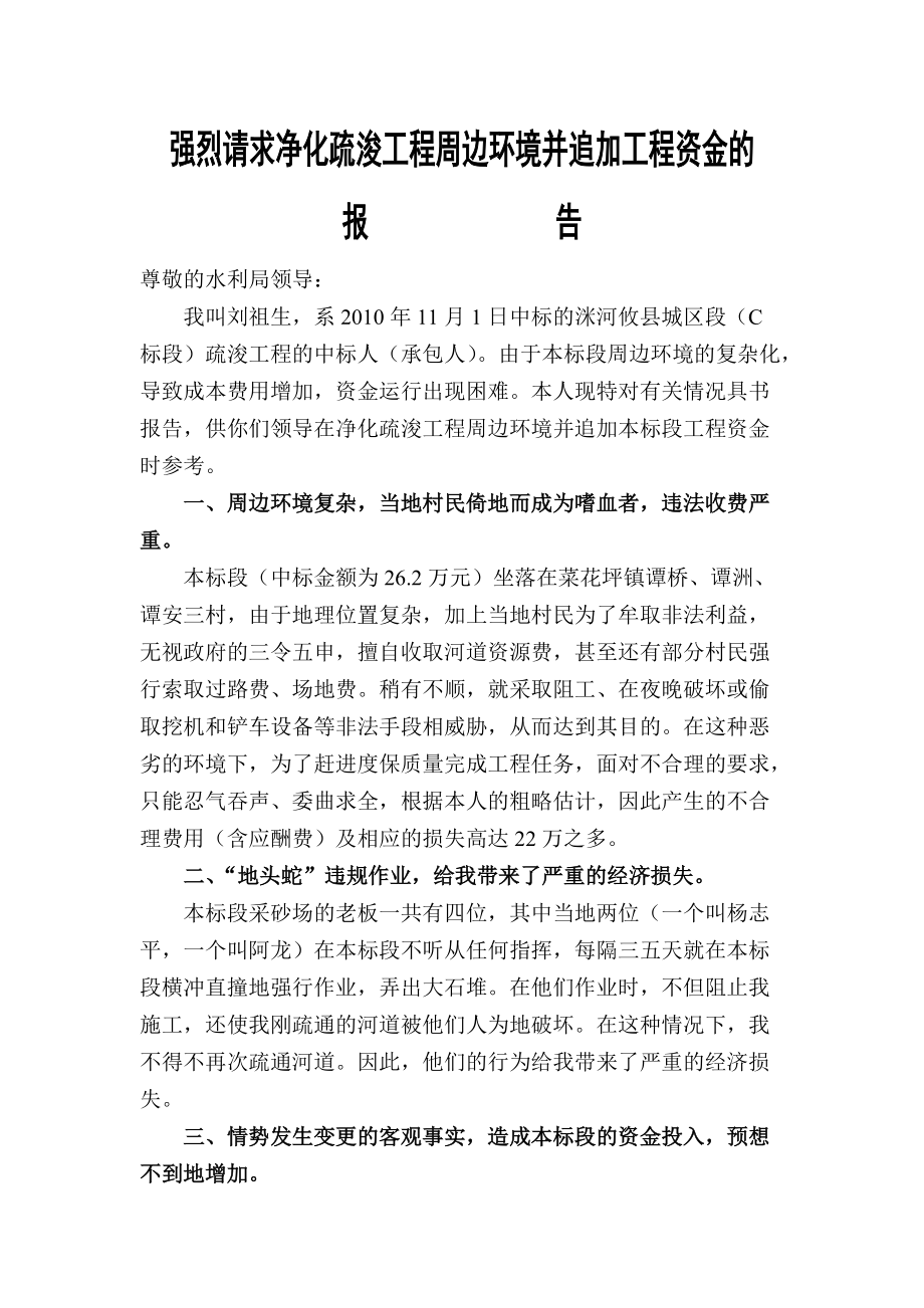 强烈请求追加疏浚工程资金的报告.doc_第1页