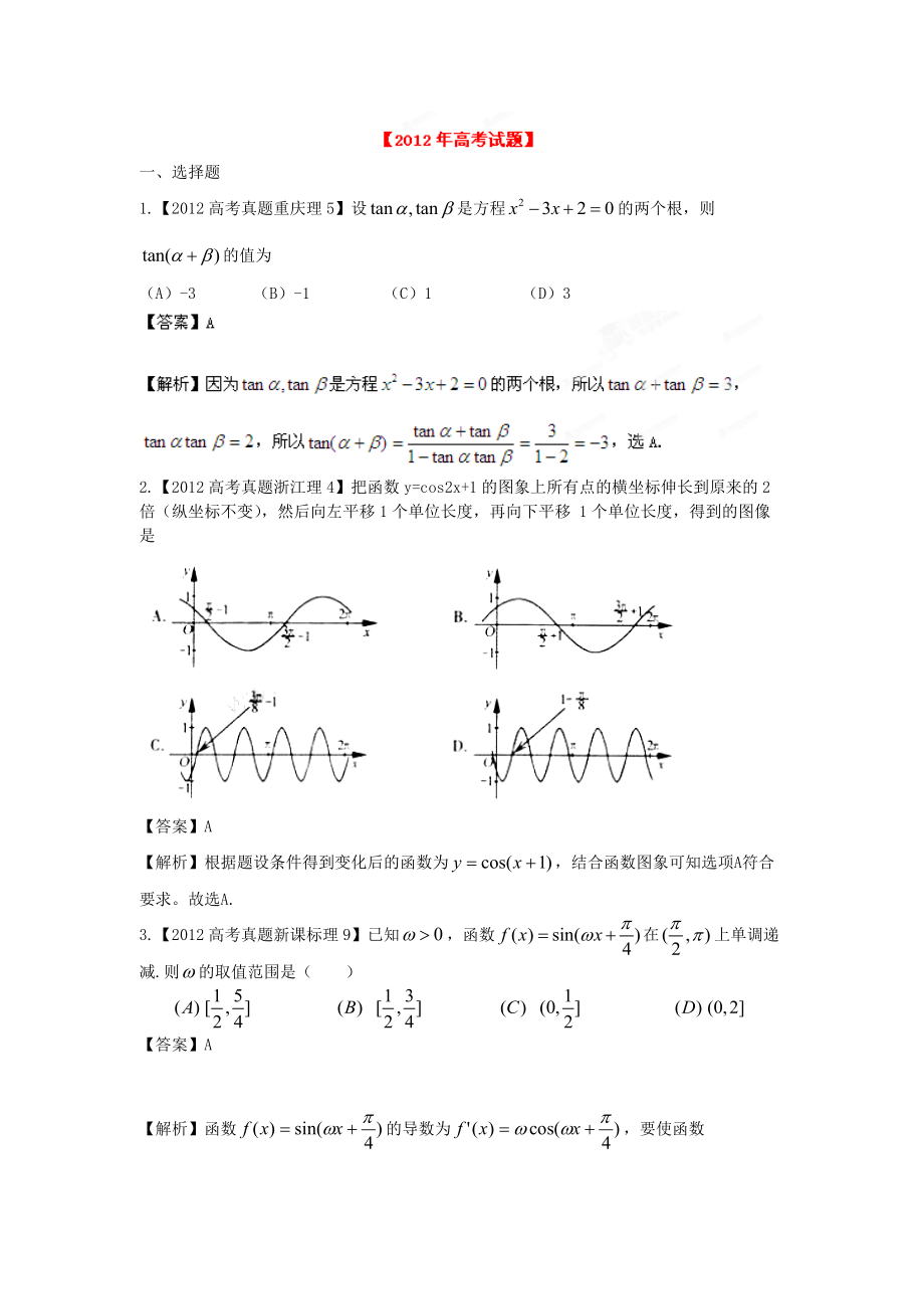 備戰(zhàn)2013高考數(shù)學(xué)（理）6年高考試題精解精析專(zhuān)題5 三角函數(shù)_第1頁(yè)