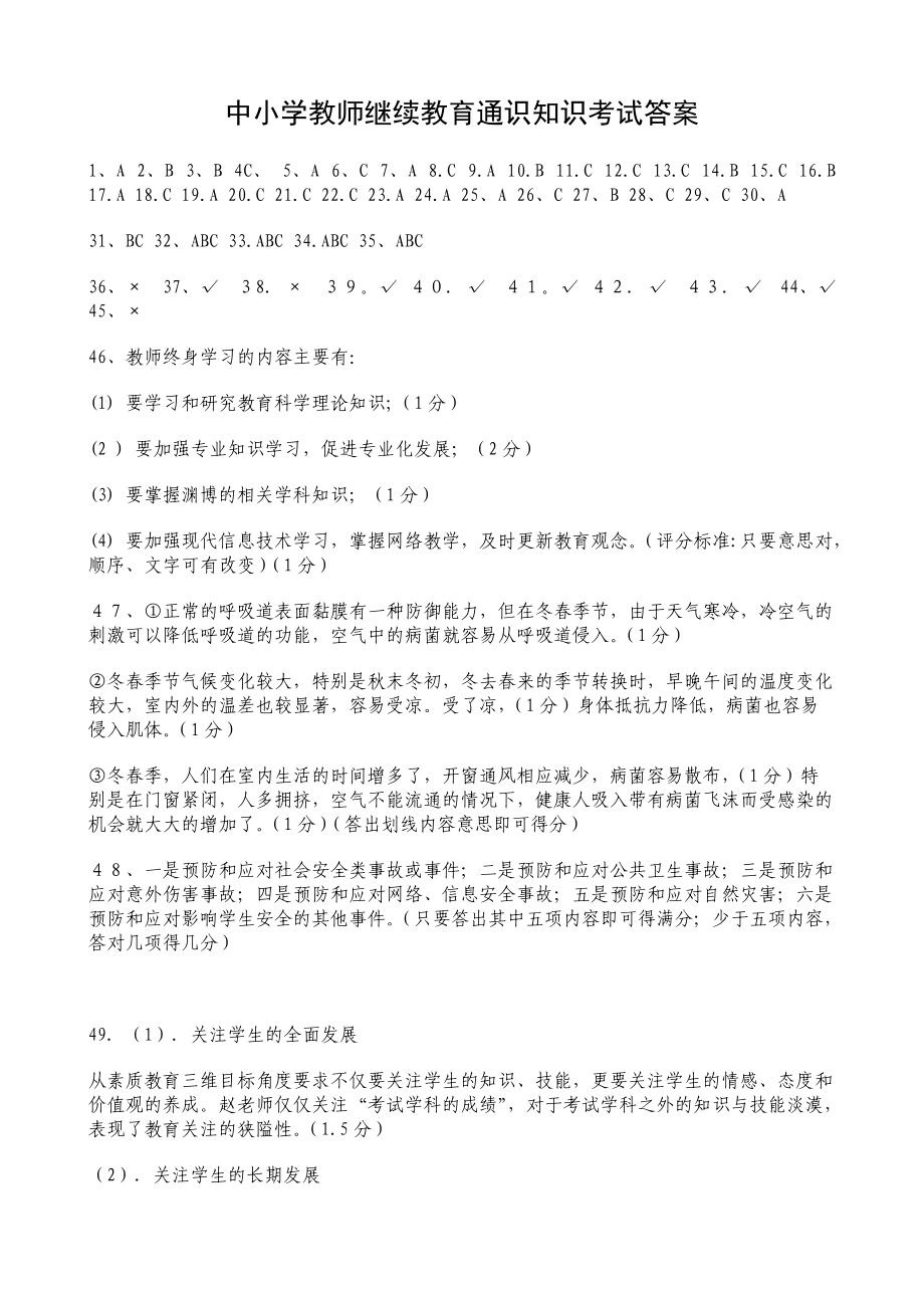 中小学教师继续教育通识知识考试答案_第1页