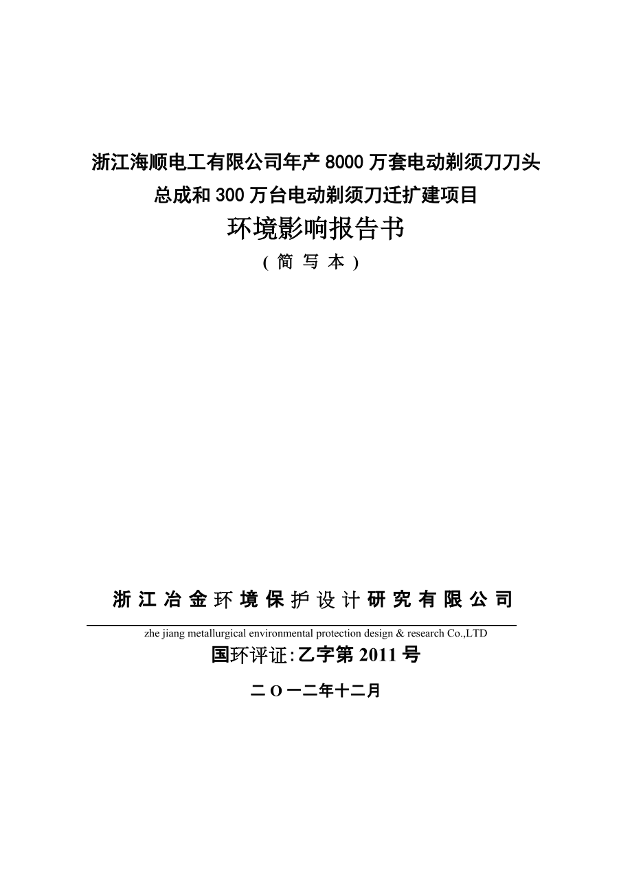 浙江海顺电工有限公司年产8000万套电动剃须刀刀头总成和300万台电动剃须刀迁扩建项目环境影响报告书_第1页