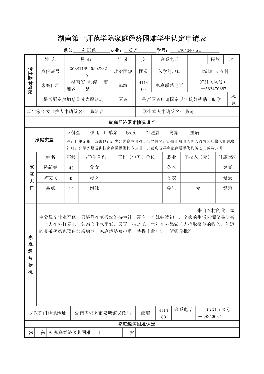 湖南第一師範學院家庭經濟困難學生認定申請表