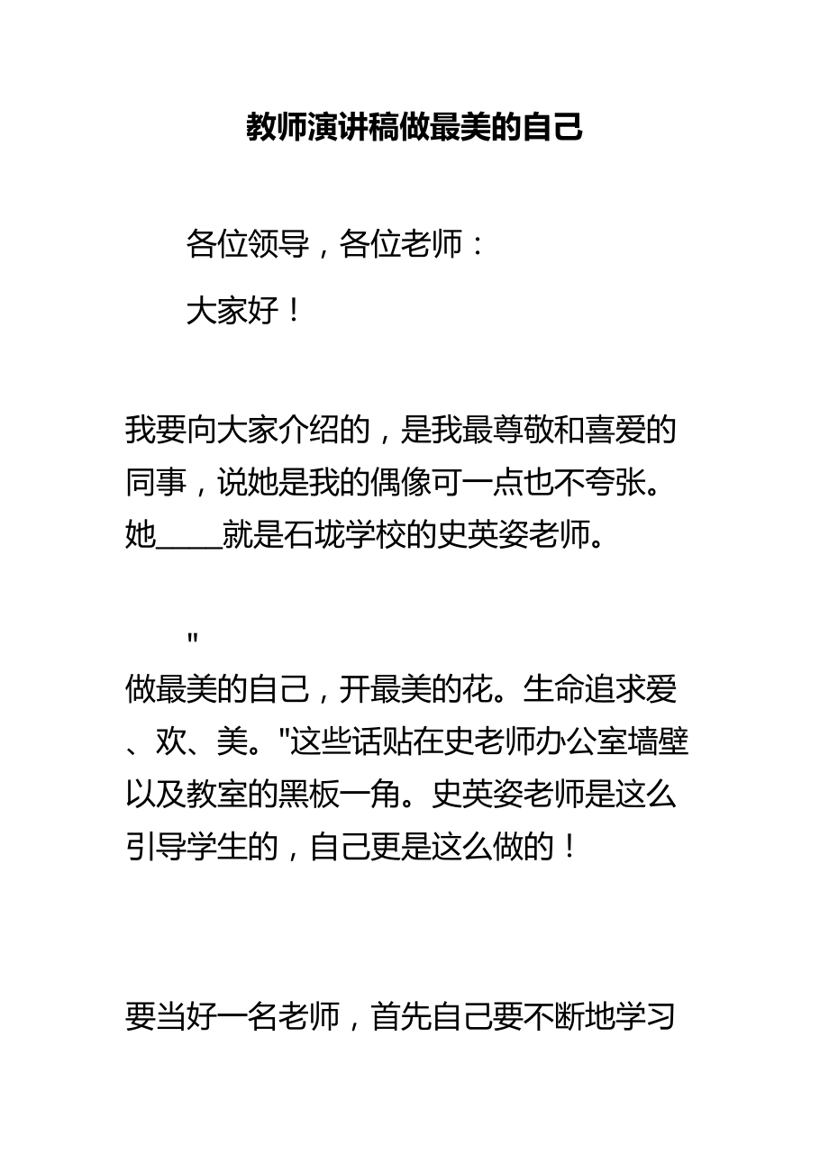 教师演讲稿做最美的自己_第1页