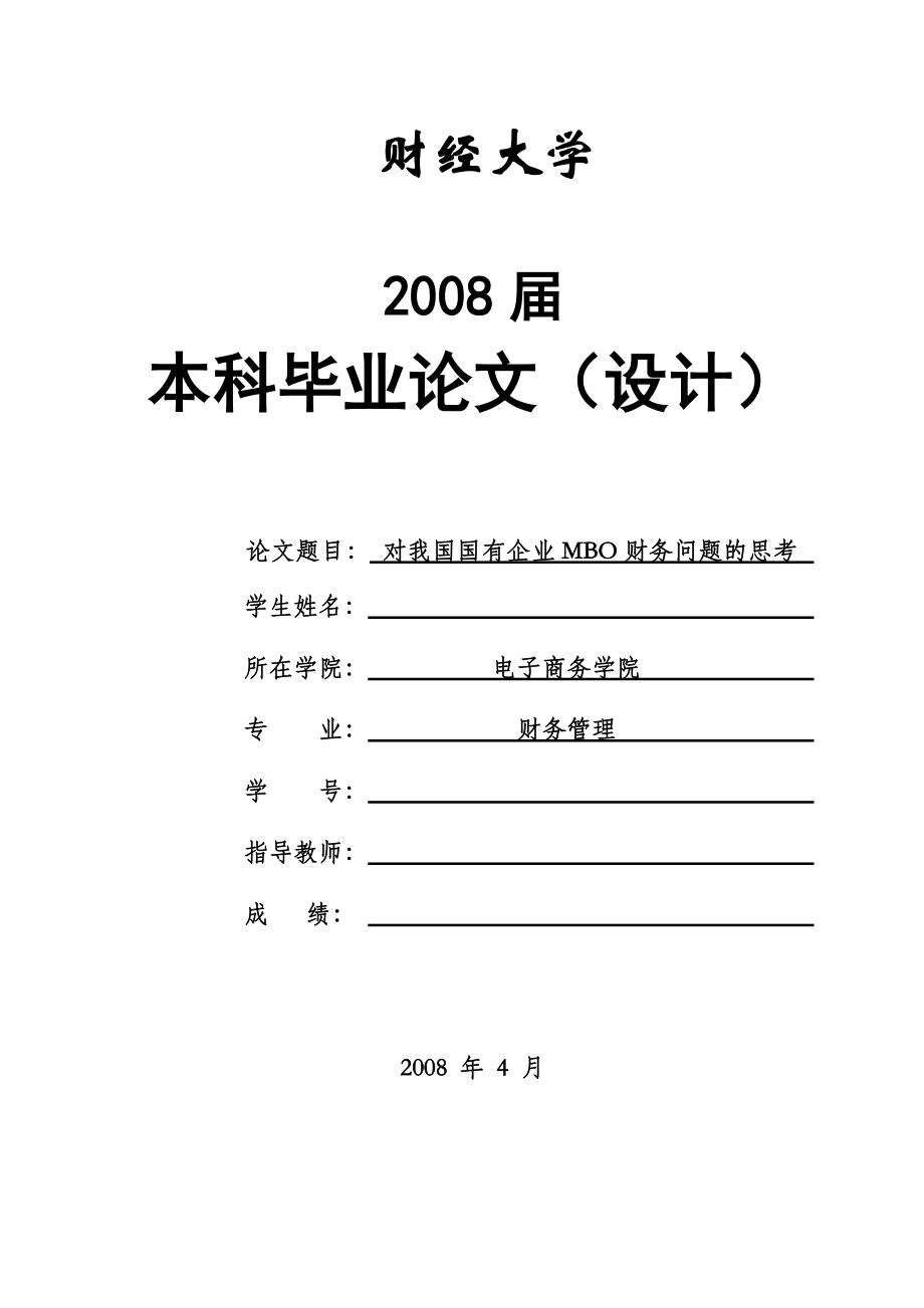 725.对我国国有企业MBO财务问题的思考_第1页