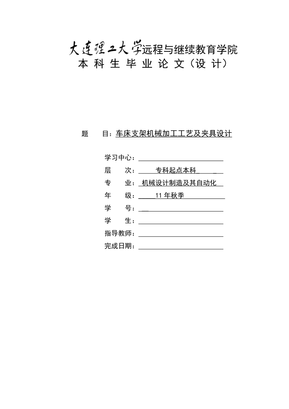 車床支架機械加工工藝及夾具設計_第1頁