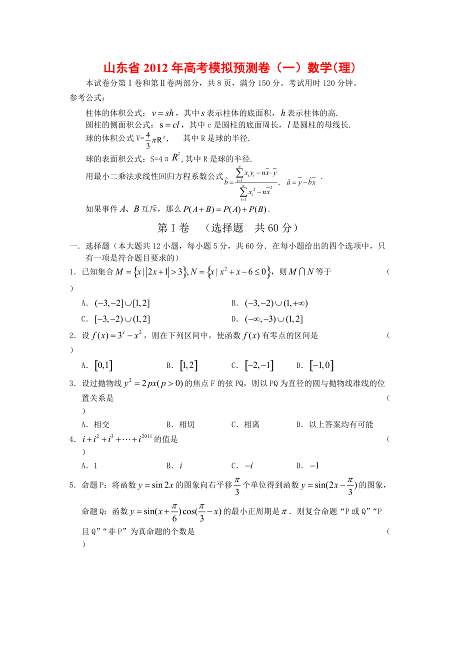 山东省2012年高考模拟预测卷（一）数学（理）_第1页