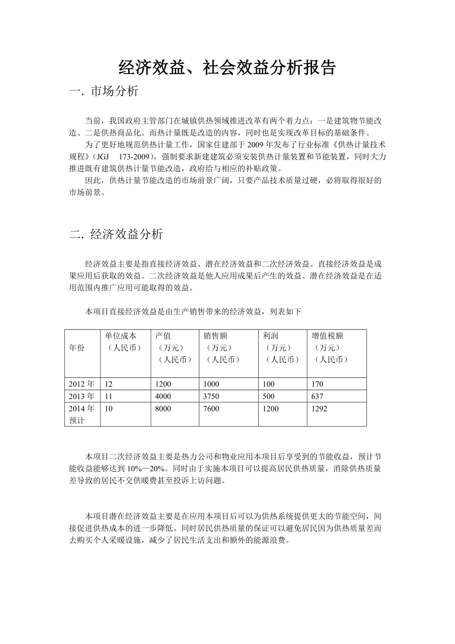 经济效益社会效益分析报告_第1页