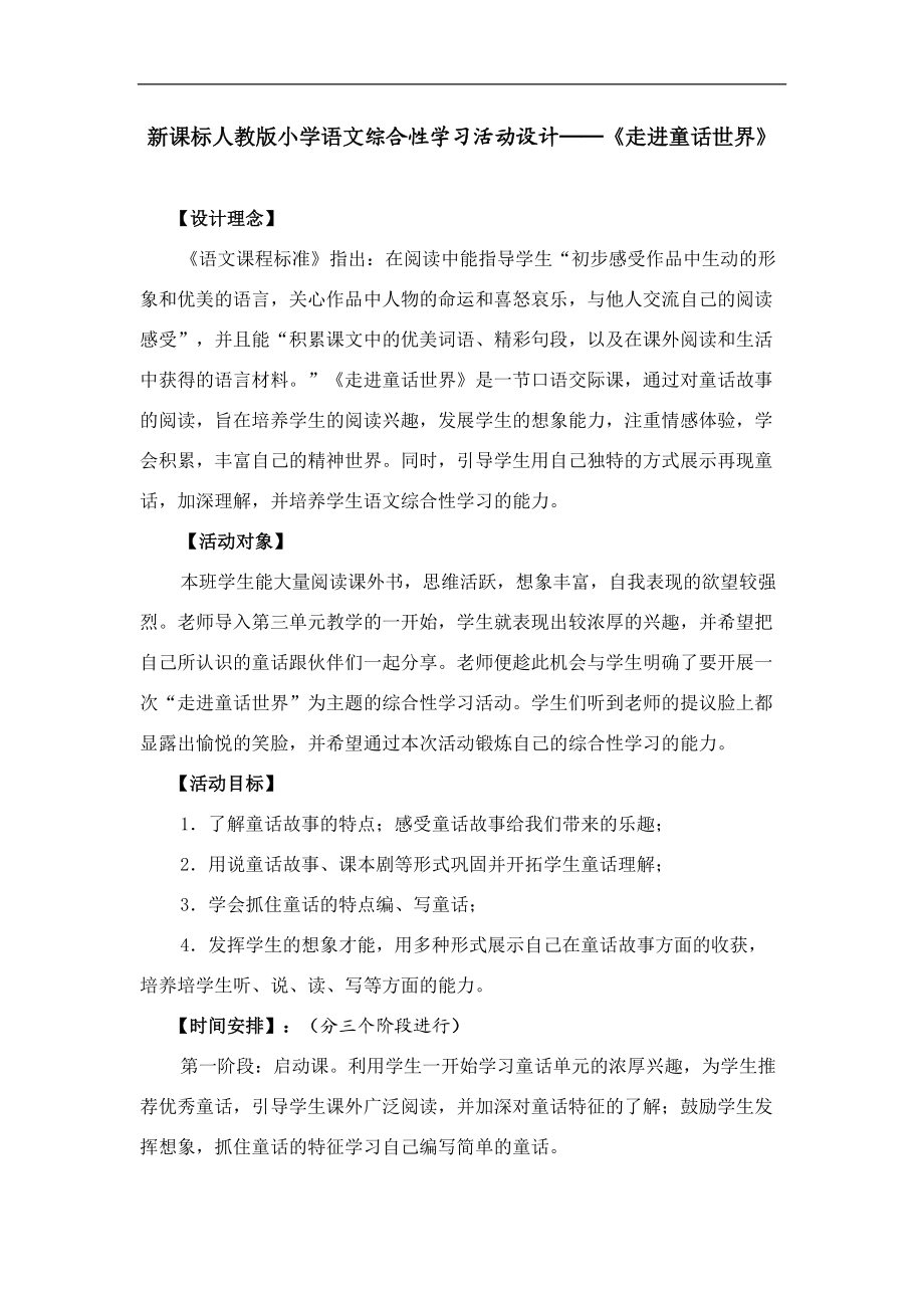 新課標人教版小學語文綜合性學習活動設(shè)計──《走進童話世界》_第1頁