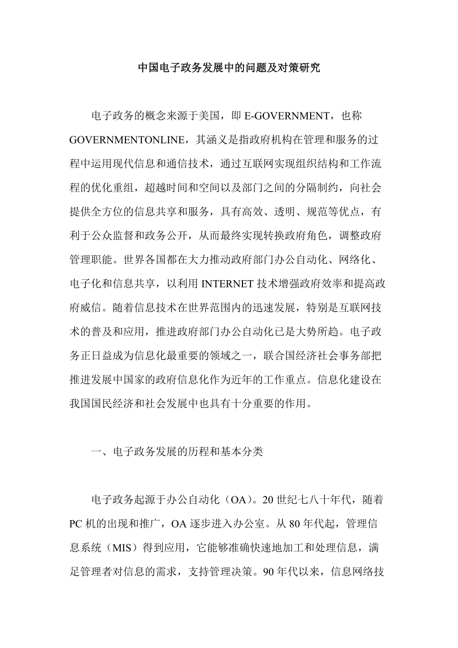 中国电子政务发展中的问题及对策研究_第1页
