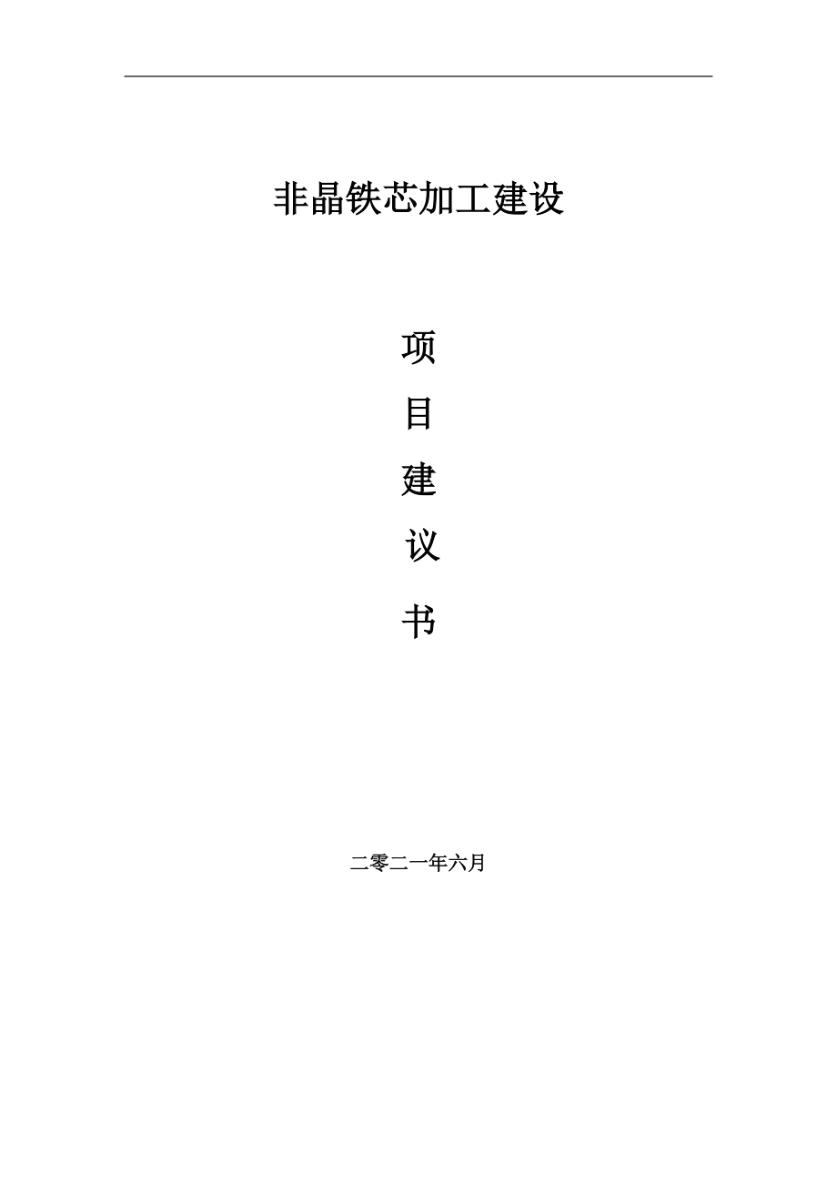 非晶鐵芯加工項目項目建議書寫作范本_第1頁