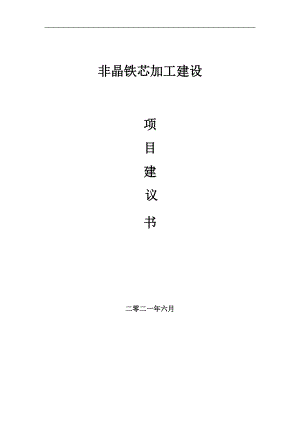 非晶鐵芯加工項(xiàng)目項(xiàng)目建議書(shū)寫(xiě)作范本