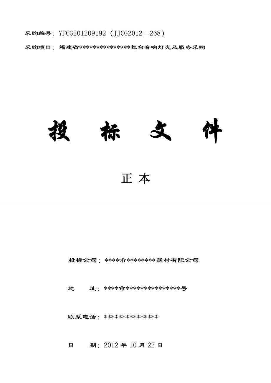 舞台音响灯光及服务采购投标文件技术商务部分_第1页