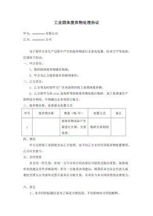 工業(yè)固體廢棄物處理協(xié)議