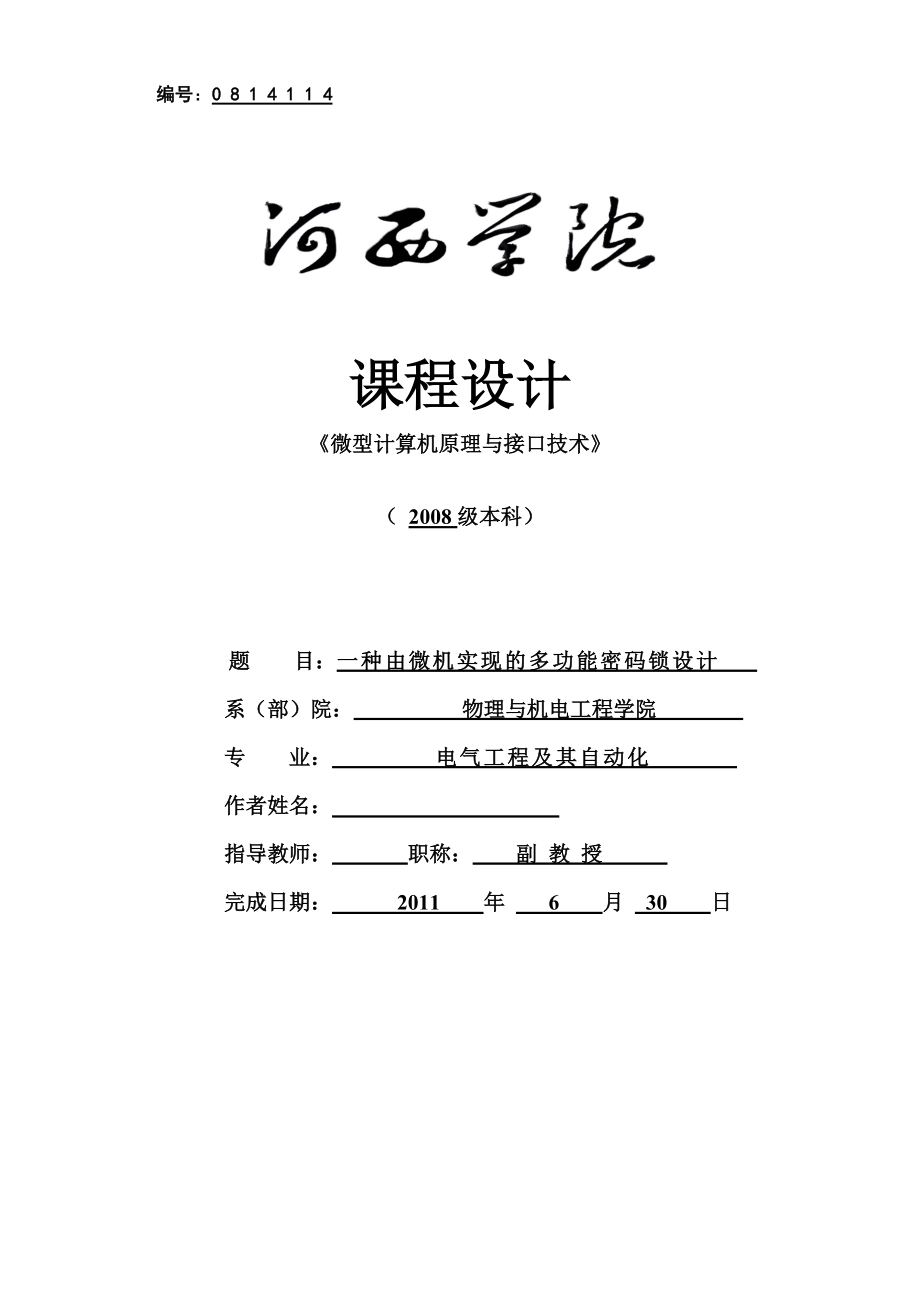 《微型計算機原理與接口技術(shù)》課程設(shè)計一種由微機實現(xiàn)的多功能密碼鎖設(shè)計_第1頁