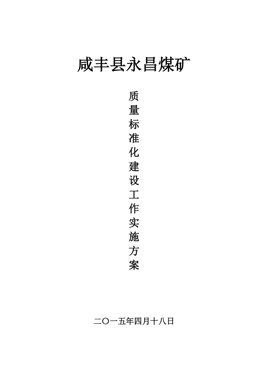 永昌煤矿安全质量标准化建设工作实施方案_第1页