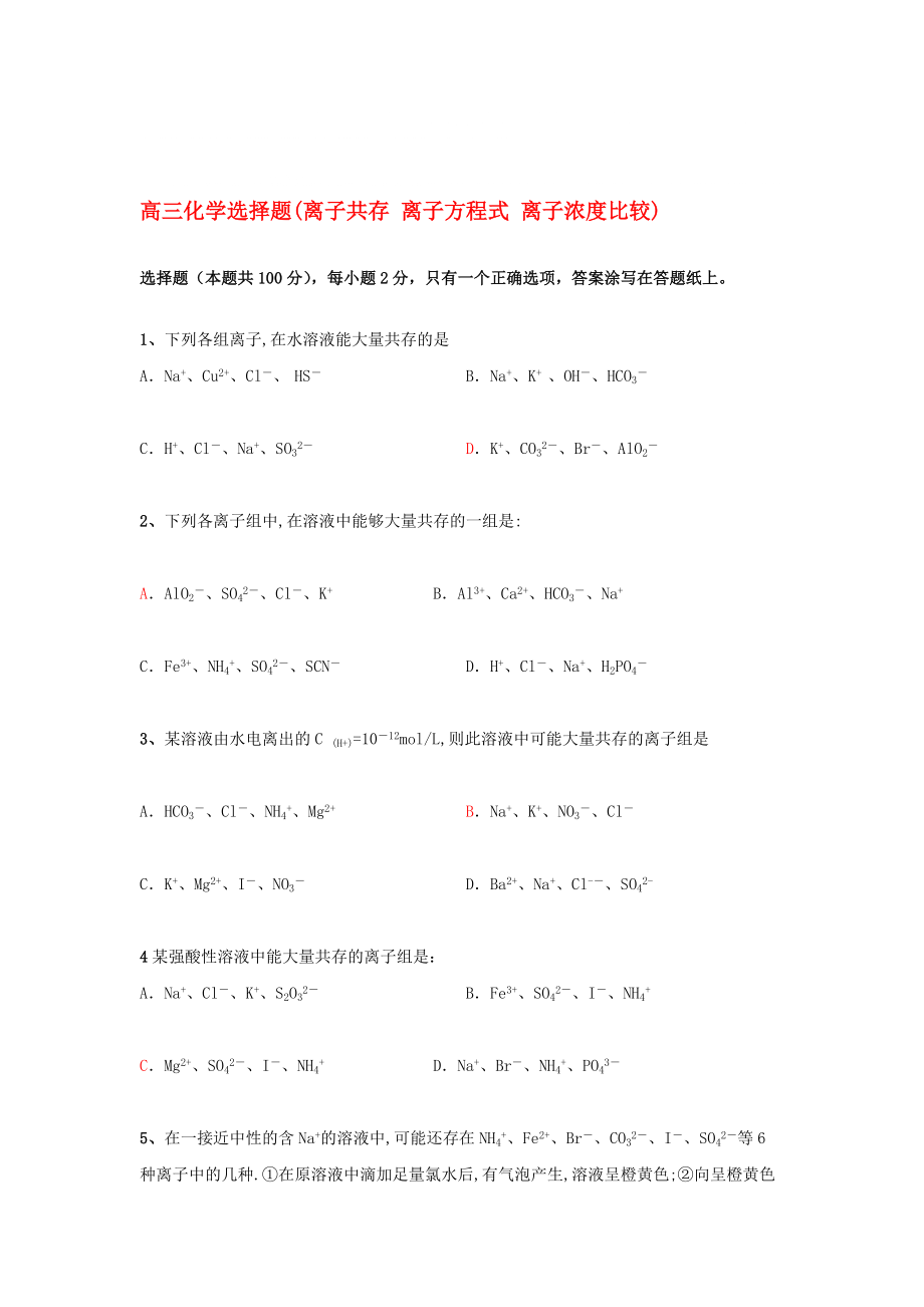 高三化學(xué)選擇題(離子共存 離子方程式 離子濃度比較)新課標(biāo) 人教版〓_第1頁(yè)