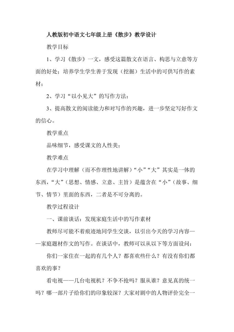 人教版初中语文七年级上册《散步》教学设计_第1页