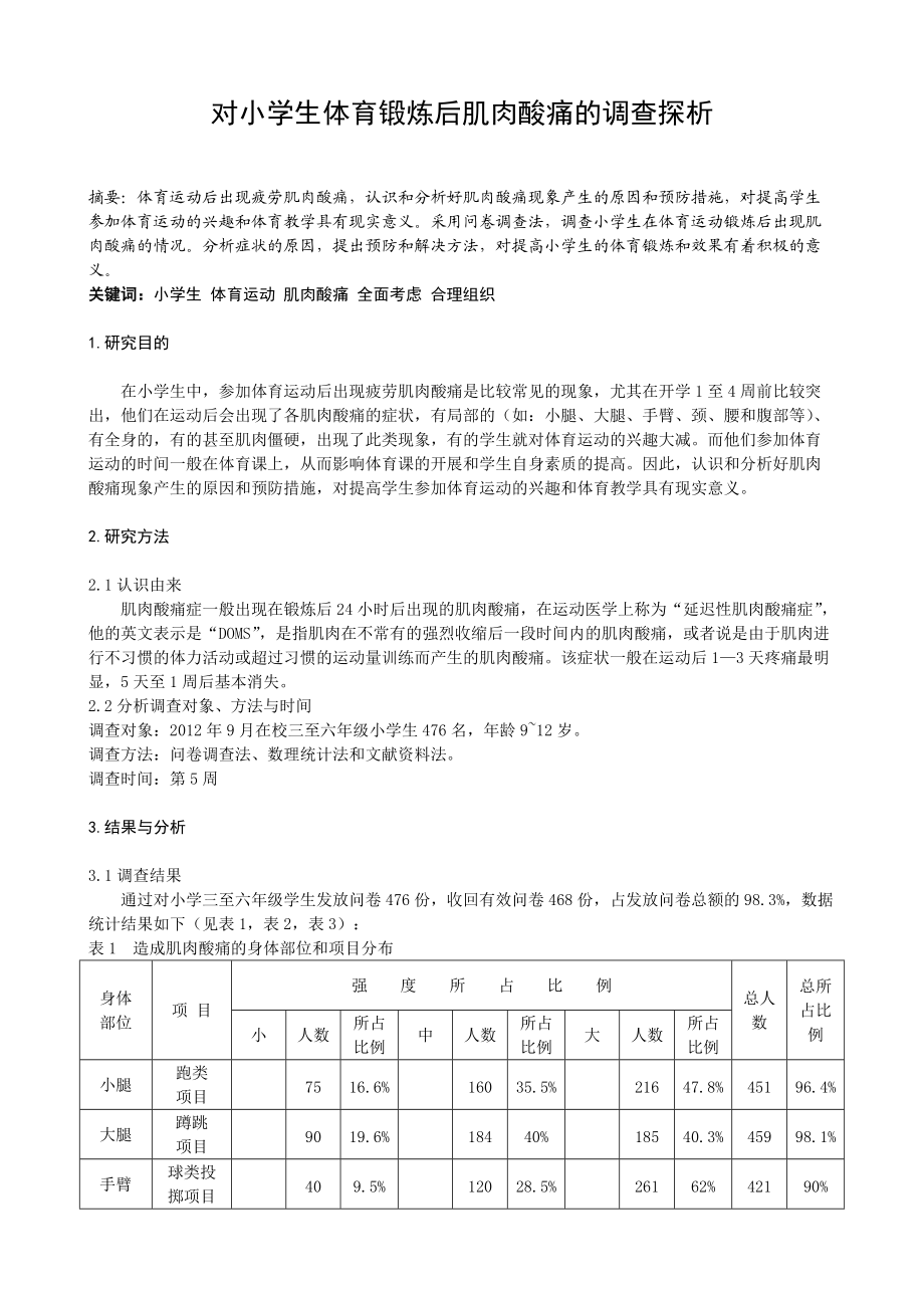 对小学生体育锻炼后肌肉酸痛的调查探析_第1页