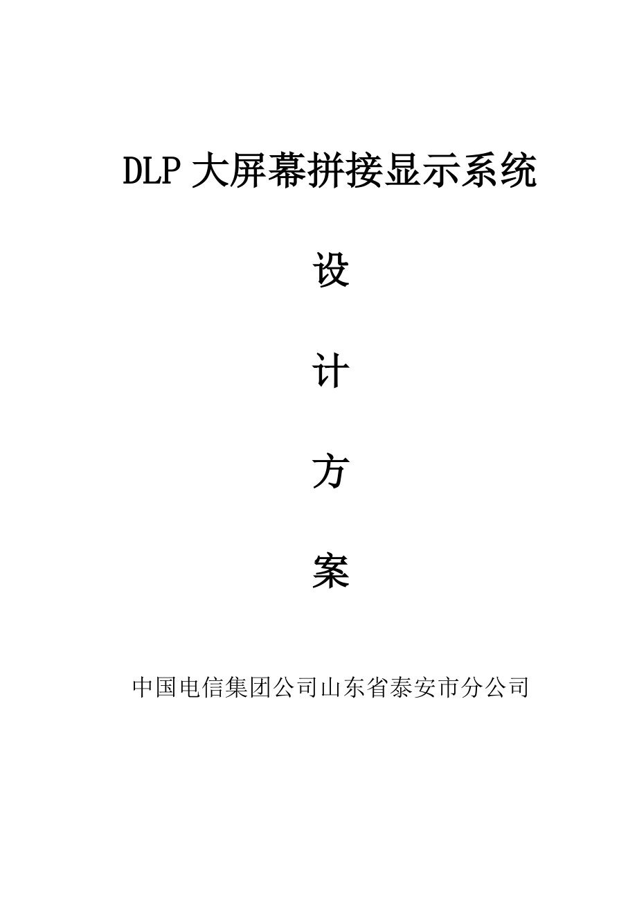 DLP大屏幕拼接显示系统规划设计方案1_第1页