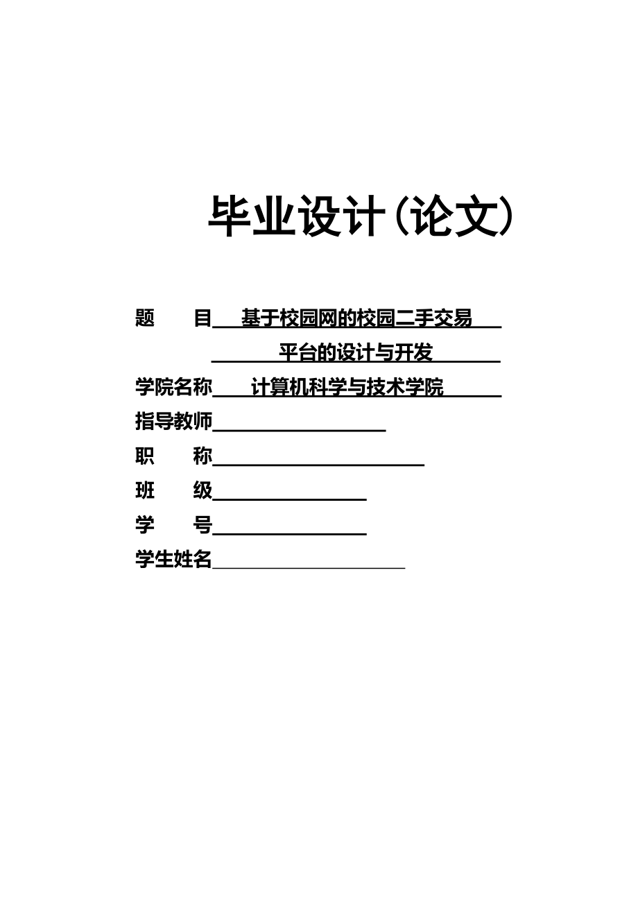 基於校園網的校園二手交易平臺的設計與開發畢業論文