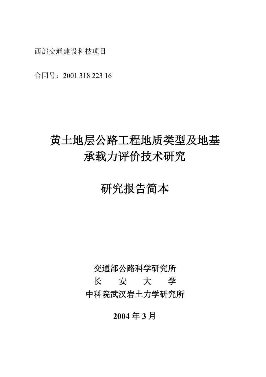 公路工程地质类型及地基承载力评价技术研究_第1页