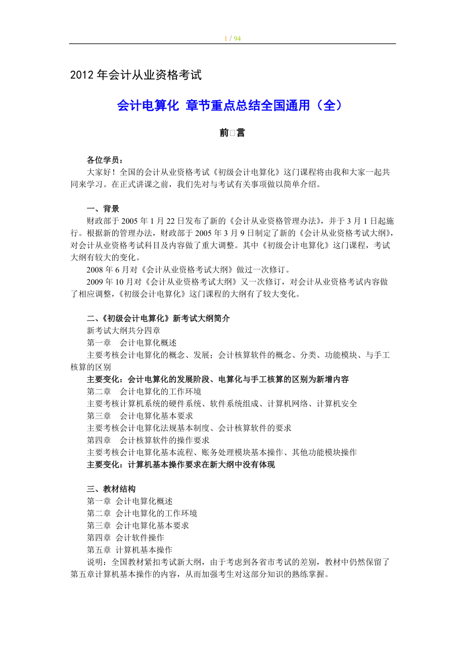 會計從業(yè)資格考試 會計電算化 章節(jié)重點總結 全國通用（全）_第1頁