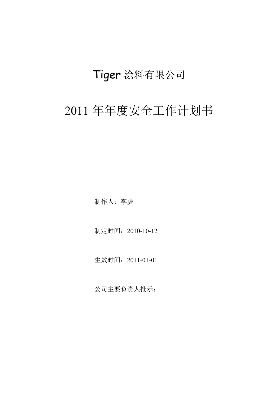 Tiger涂料有限公司安全工作計劃書_第1頁