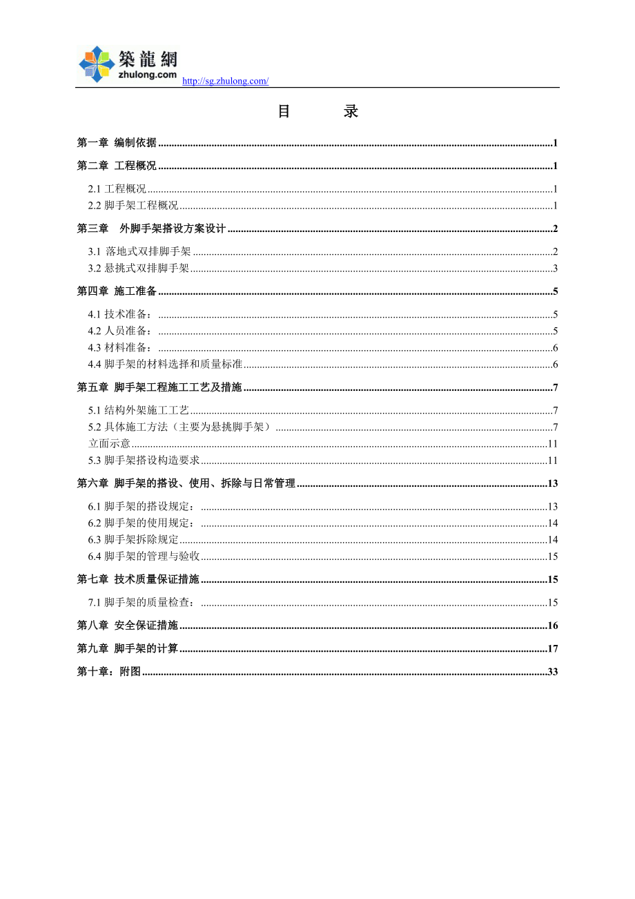 [江苏]高层住宅楼落地及悬挑式双排脚手架施工方案_第1页