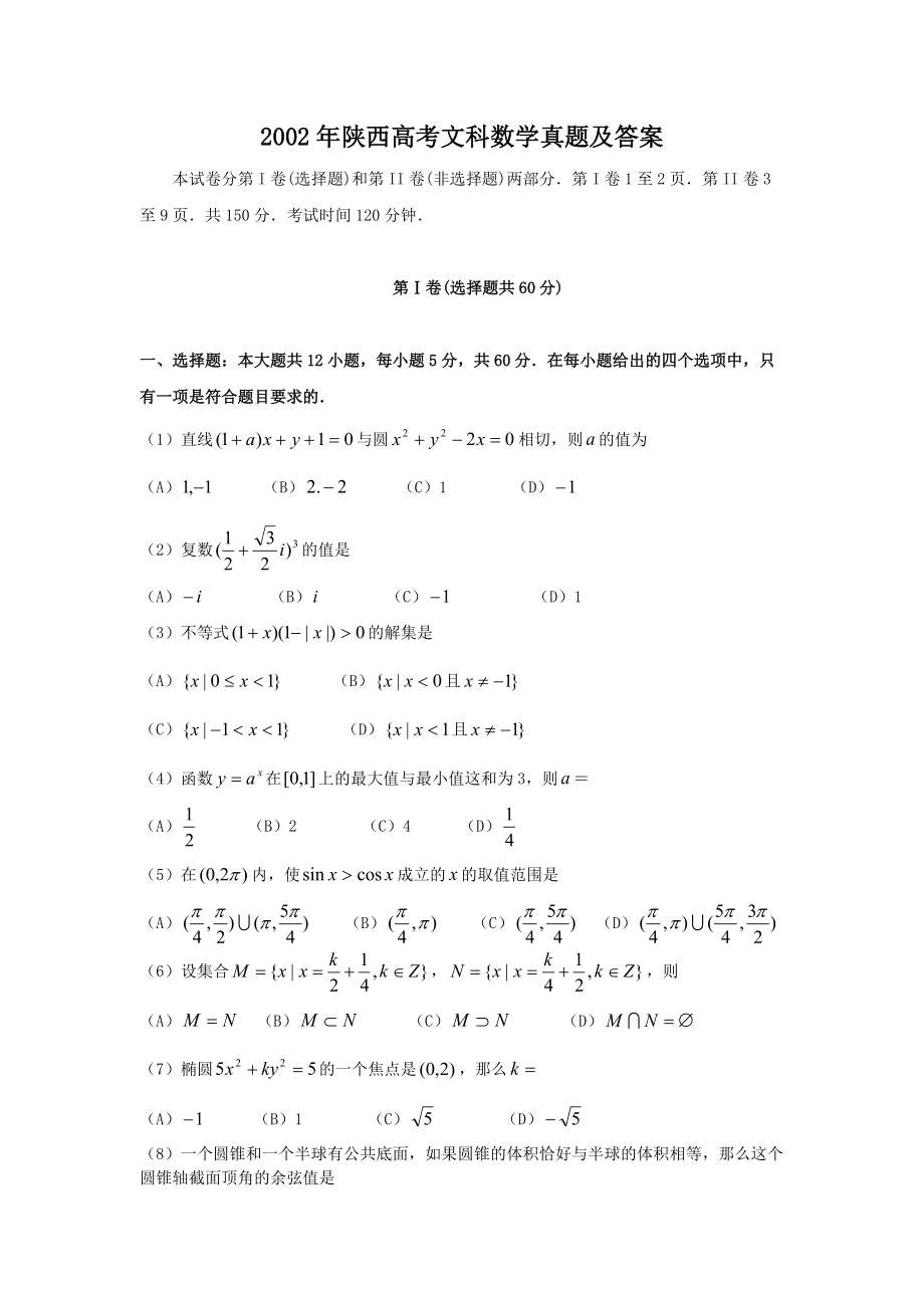 2002年陜西高考文科數(shù)學(xué)真題及答案_第1頁