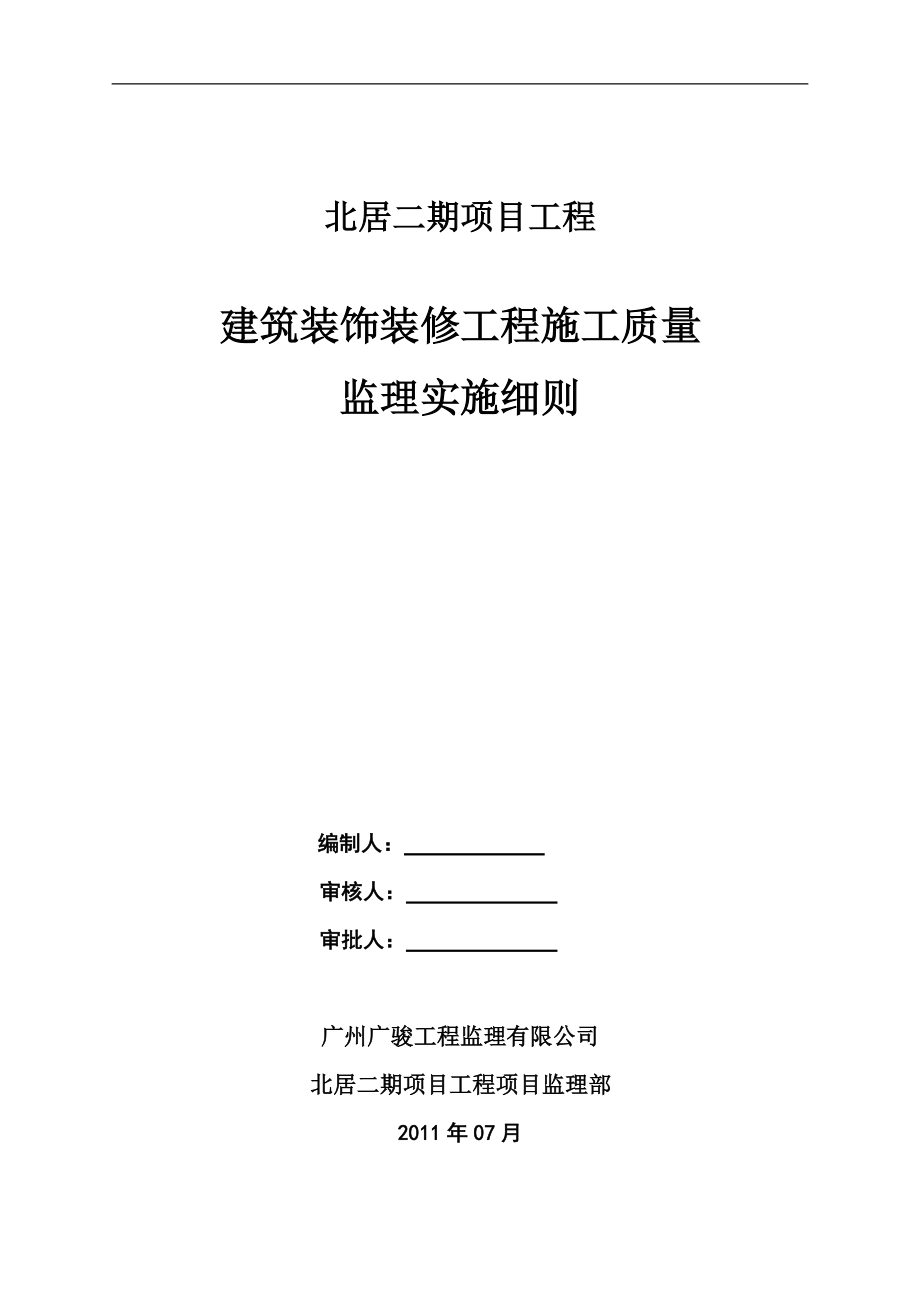 广东某程建筑装饰工程施工质量监理实施细则_第1页