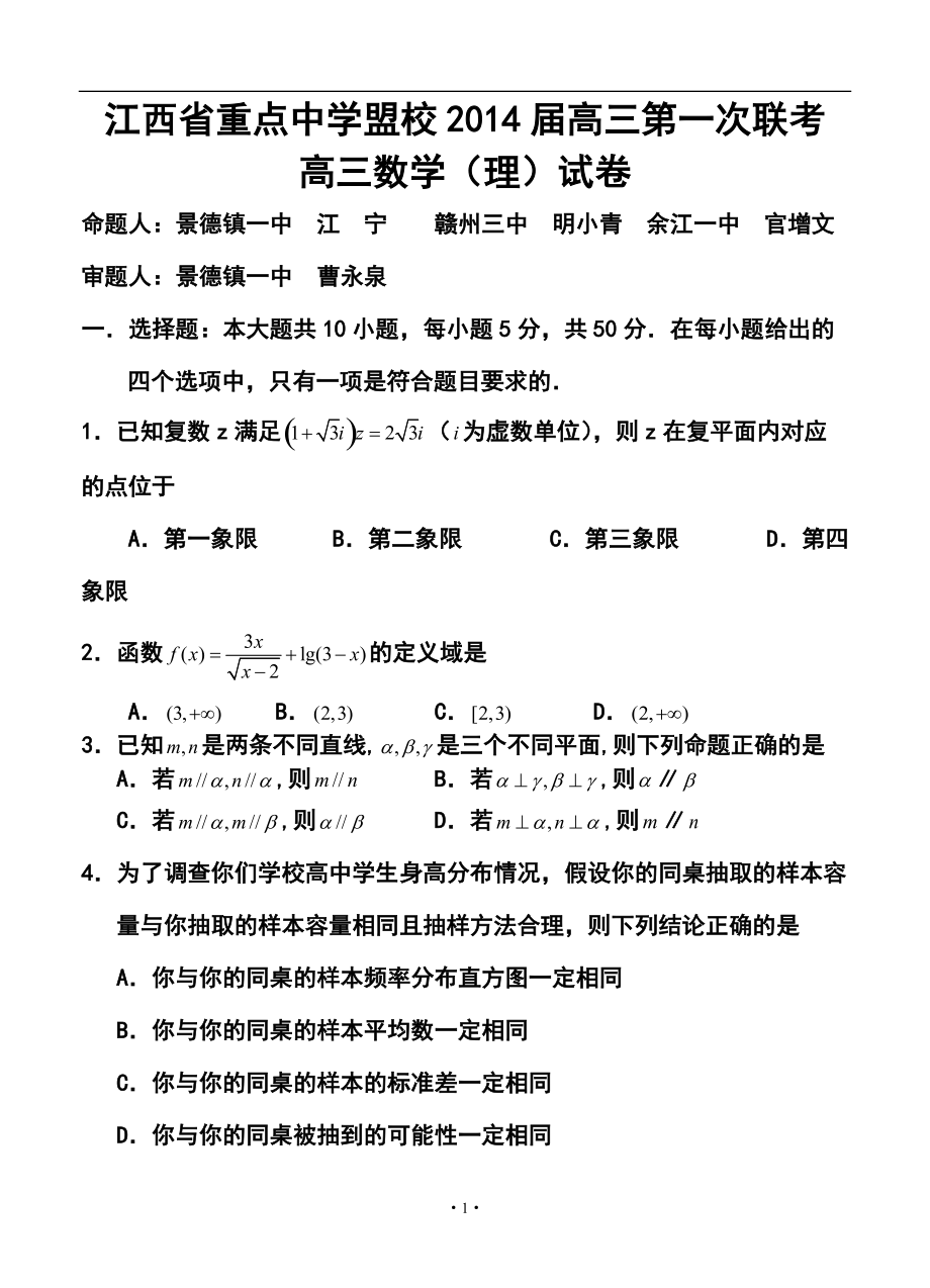 江西省重点中学盟校高三第一次十校联考理科数学试题及答案_第1页