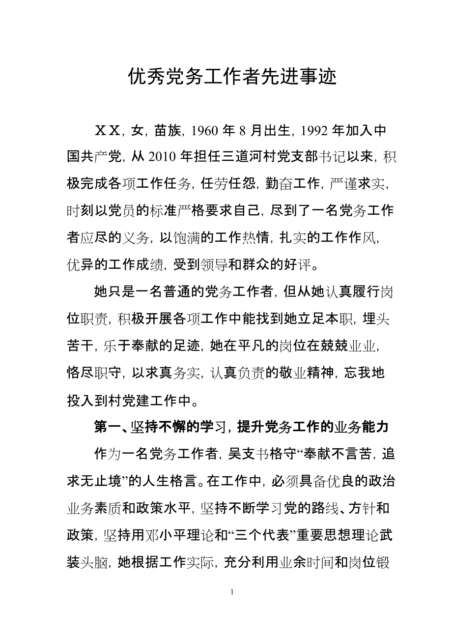 村黨支部書記優(yōu)秀黨務(wù)工作者先進(jìn)事跡 (8)_第1頁(yè)