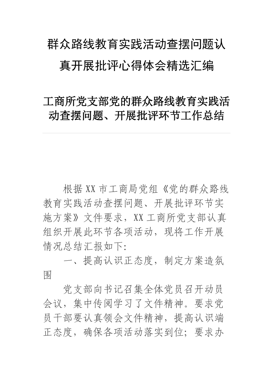 群众路线教育实践活动查摆问题认真开展批评心得体会精选汇编_第1页