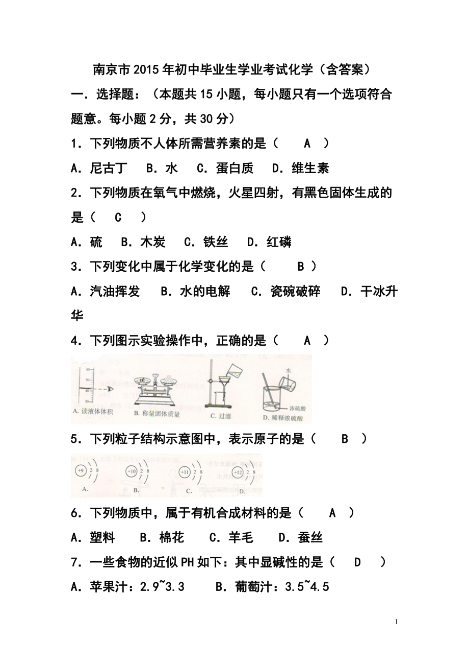 1473242275江苏省南京市中考化学真题及答案_第1页