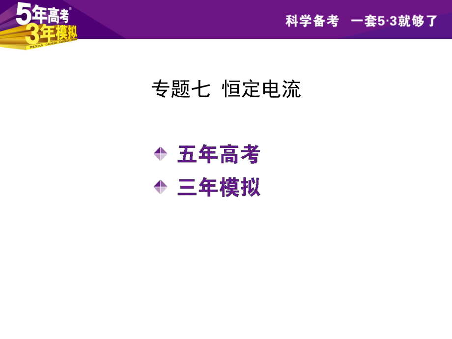 【5年高考3年模擬】2016屆高三物理一輪復(fù)習(xí)（浙江專用課件）專題七恒定電流（共56張PPT）_第1頁