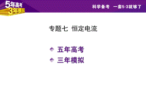 【5年高考3年模擬】2016屆高三物理一輪復習（浙江專用課件）專題七恒定電流（共56張PPT）