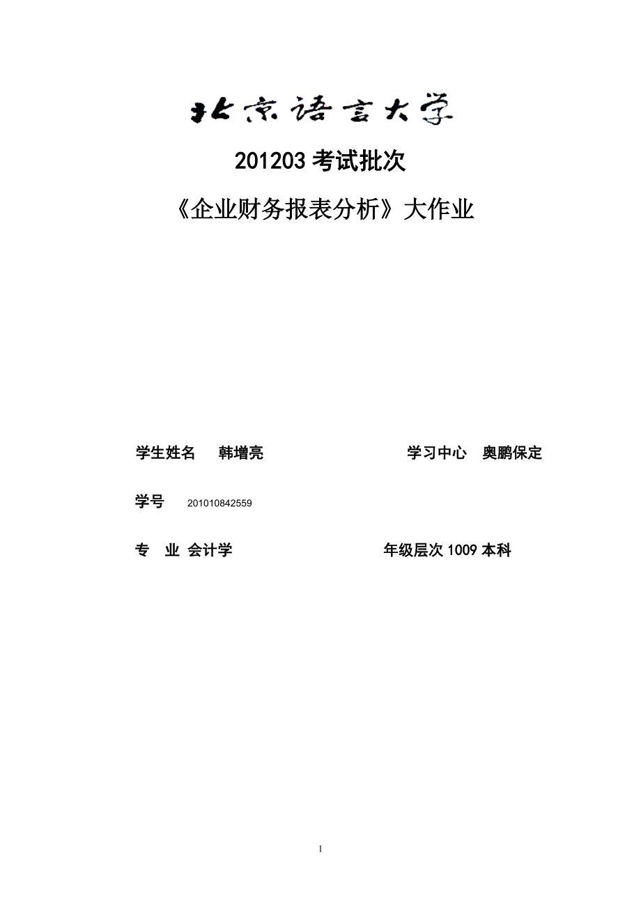 03考試批次《企業(yè)財(cái)務(wù)報(bào)表分析》(大作業(yè))_第1頁(yè)